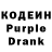 Кодеин Purple Drank Brown Chocolate